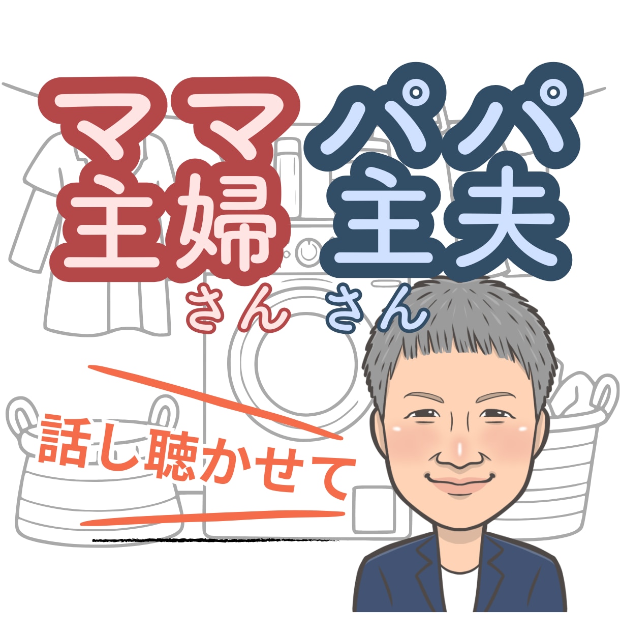 ママさんパパさん、気持ち想いすべてお聴きします ストレス吐き出せてますか、思いっきり吐き出して楽になって！ イメージ1