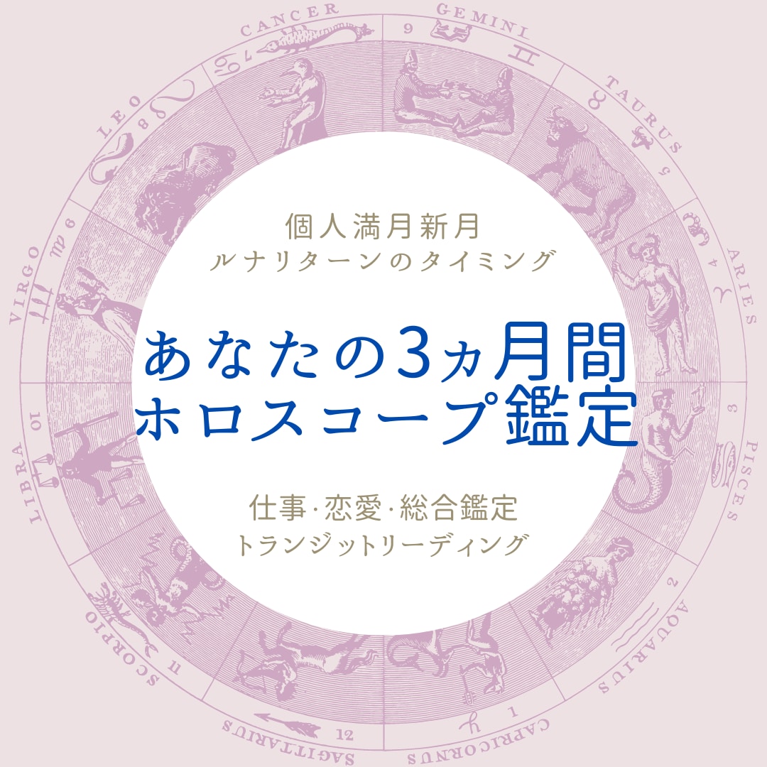 ホロスコープであなたの3ヶ月間を占います 個人新月・満月、ルナリターン あなただけの宇宙カレンダー付