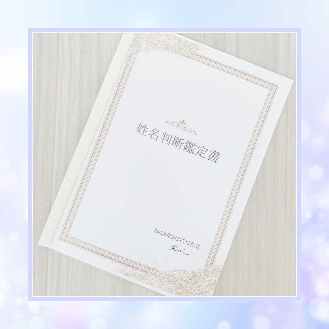 姓名判断から運命のメッセージを読み解いていきます 心の奥に隠している思い、その先に待つ未来を鑑定します イメージ10