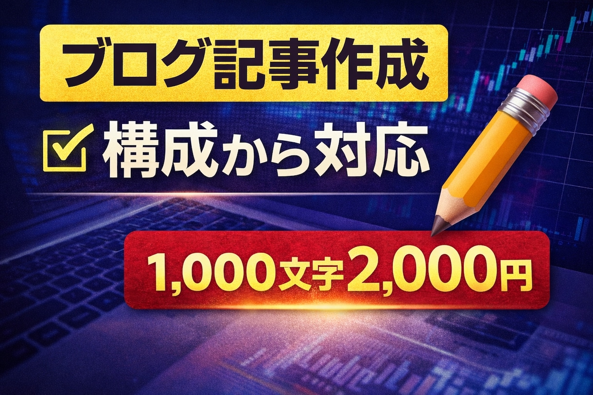 ブログ記事を読みやすく構成から作成します 何を書けばいいか分からない方へ。構成から対応します。 イメージ1