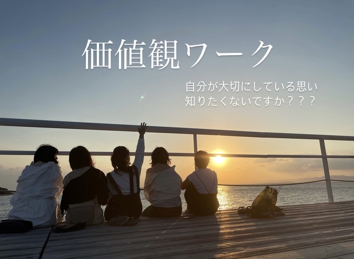 価値観ワーク　自分が大切にしている想いに気づけます 価値観や強みをみつけて活かしましょう！ イメージ1