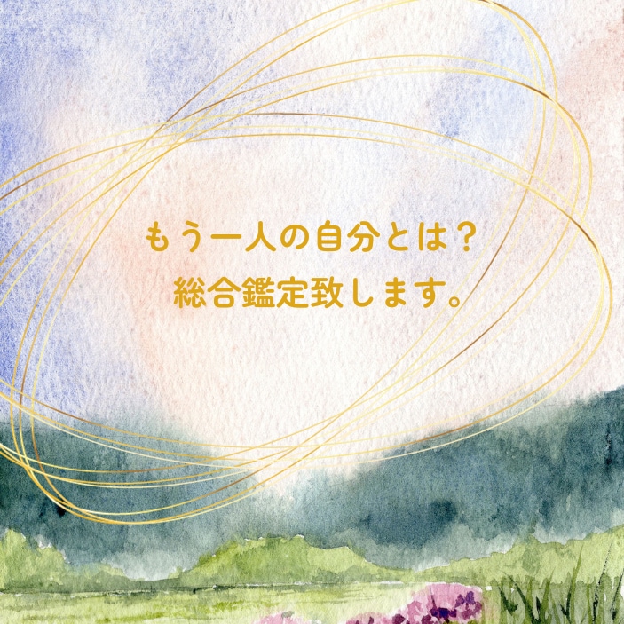 自分らしく生きたいあなたの鑑定いたします 内なる自分と対話をしませんか？ イメージ1
