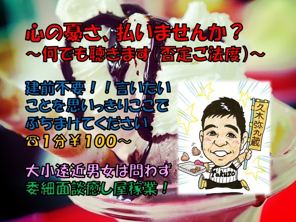 憂さ晴らさせ人　心理カウンセラーが言い分を伺います 建前不要！手前味噌大歓迎！～心の癒しを体感してください～ イメージ1