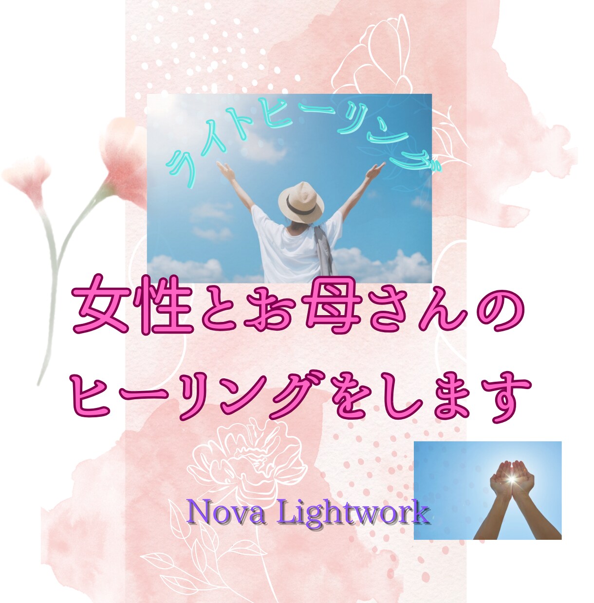 女性やお母さん、お子さんのヒーリングをします 【モニター募集中】気の滞りを整え、毎日の元気をお手伝いします イメージ1