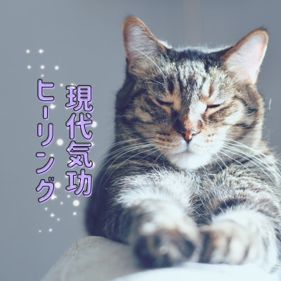 現代気功を使ってヒーリングします ボディとメンタルの両方へ癒やしを。 イメージ1