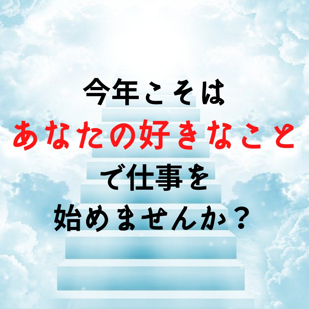好きなこと・やりたいことで仕事する方法を教えます 今年こそは自分の仕事を持ちたいけど、どうしたら・・・ イメージ1
