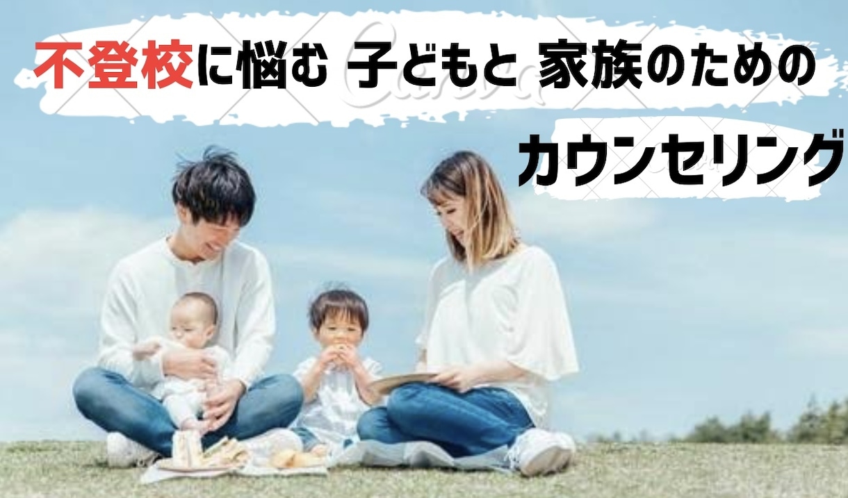 不登校に悩むお子様とご家族の悩みをお聞きします 【心のプロ】と一緒にお子様の社会性を育てましょう イメージ1