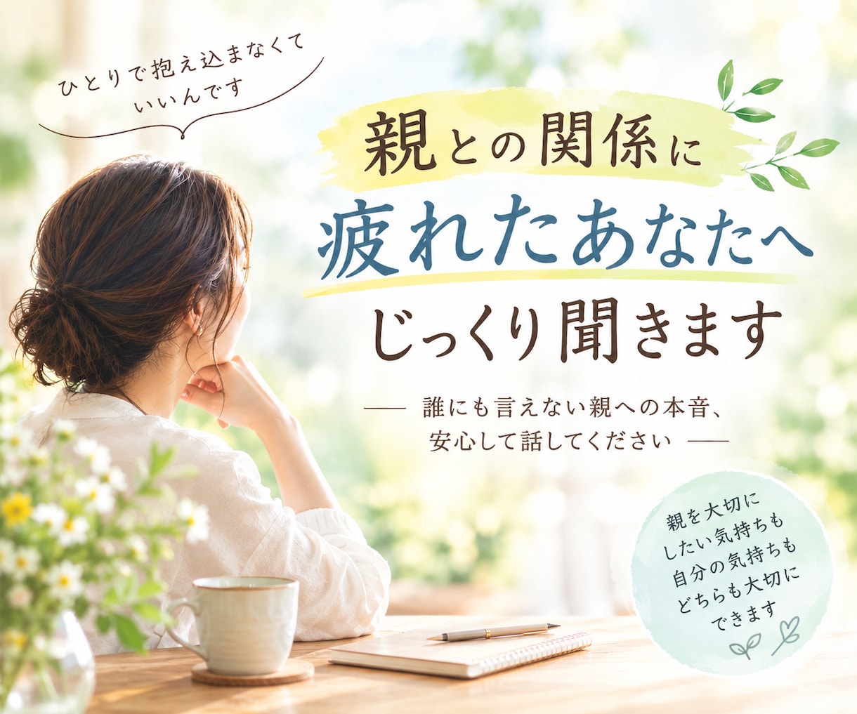 親との関係に疲れたあなたへ｜じっくり聞きます 誰にも言えない親への本音、安心して話してください イメージ1