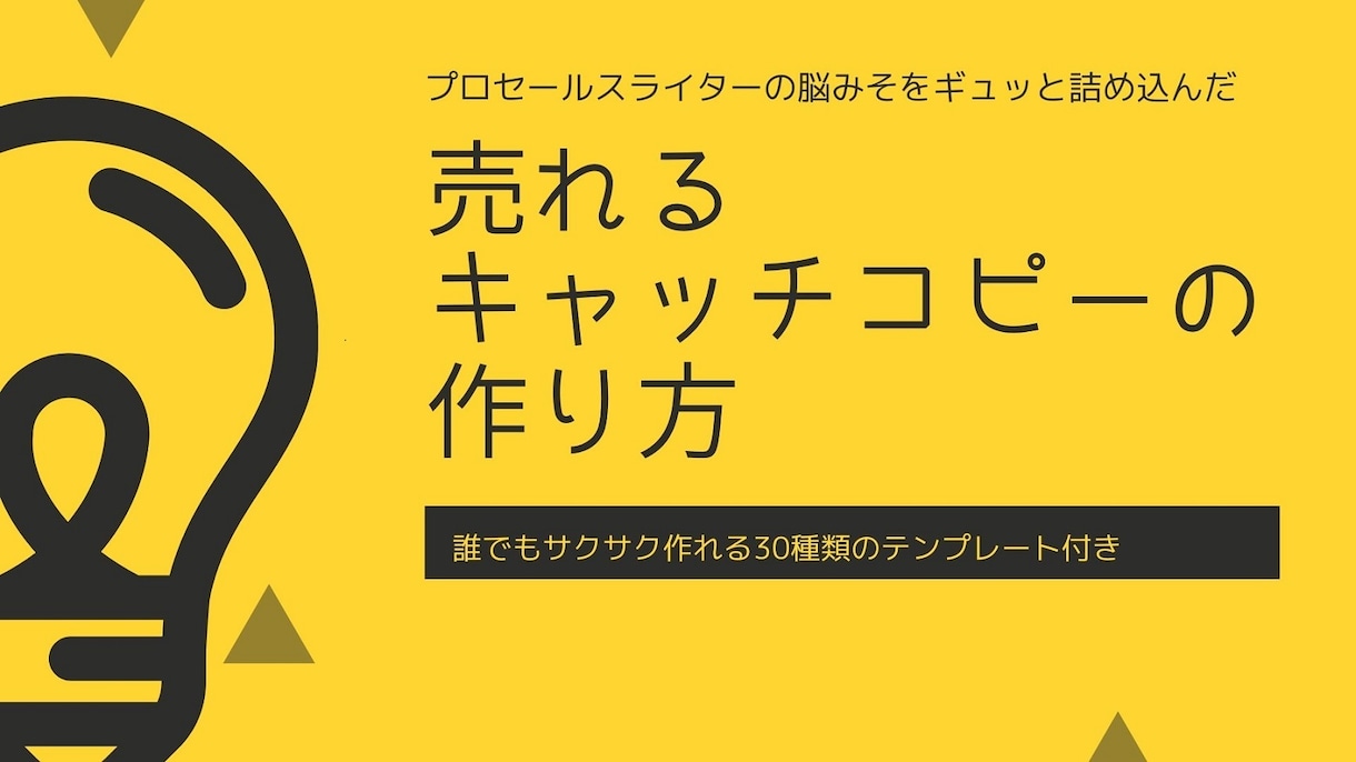 バカ売れキャッチコピーの作り方教えます なぜたった2行のコトバを加えるだけで売上がアップするのか？ イメージ1