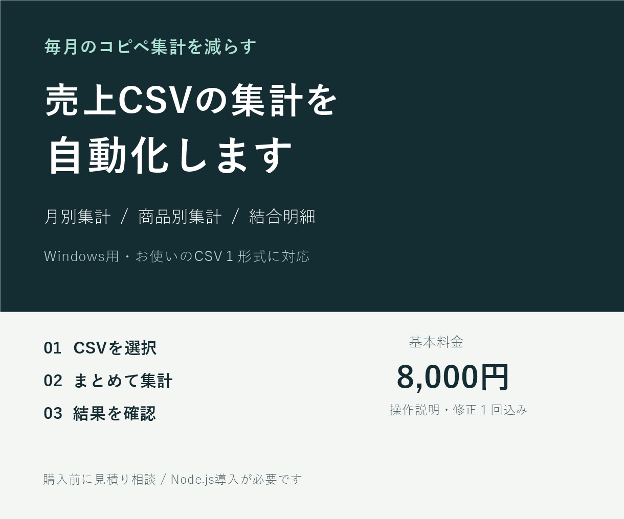 売上CSVの月別・商品別集計を自動化します 毎月のコピペ集計を減らす専用ツールを作成 イメージ1