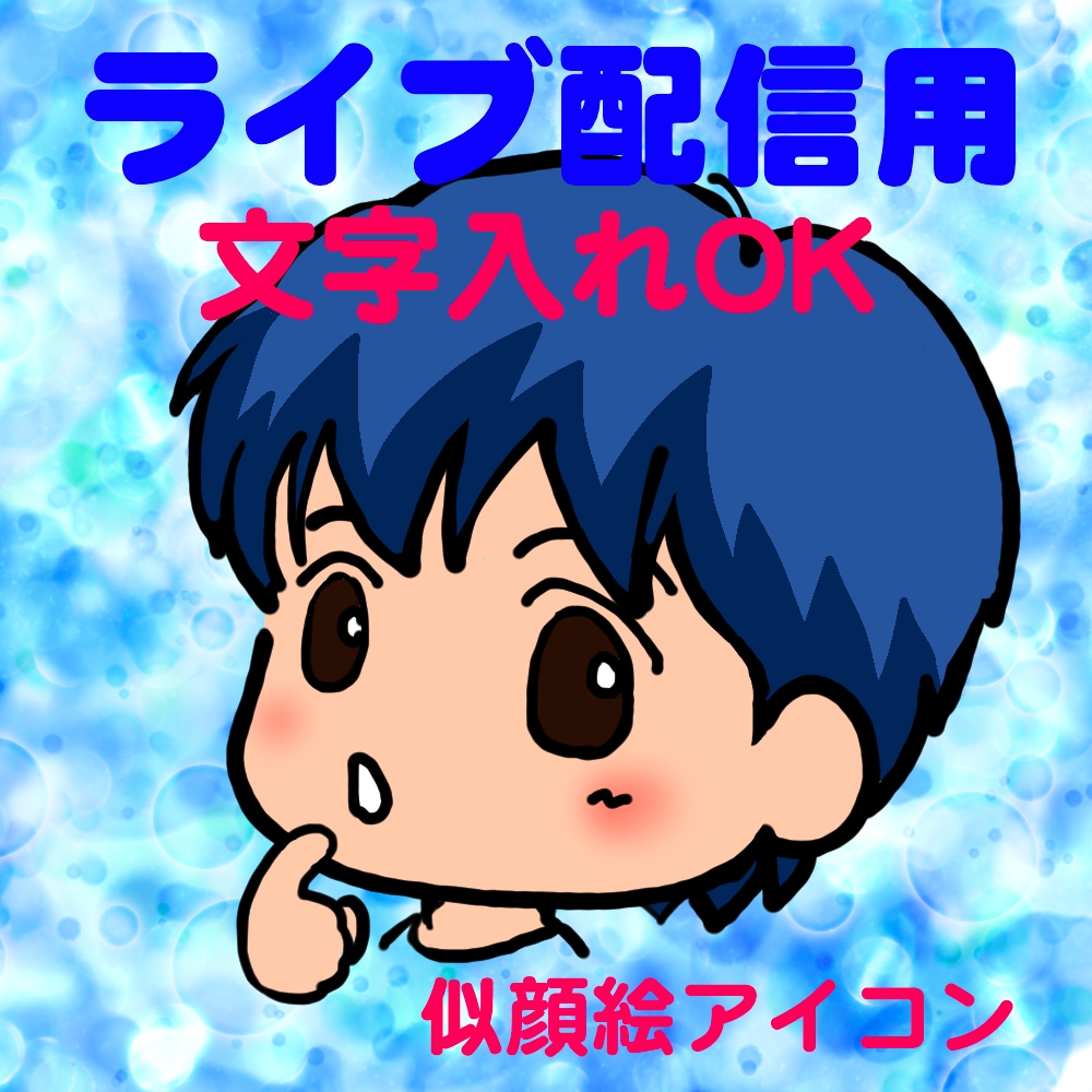 ライブ配信用アイコン描きます ライブ配信アプリ専用！デフォルメイラストで目立っちゃおう！ イメージ1