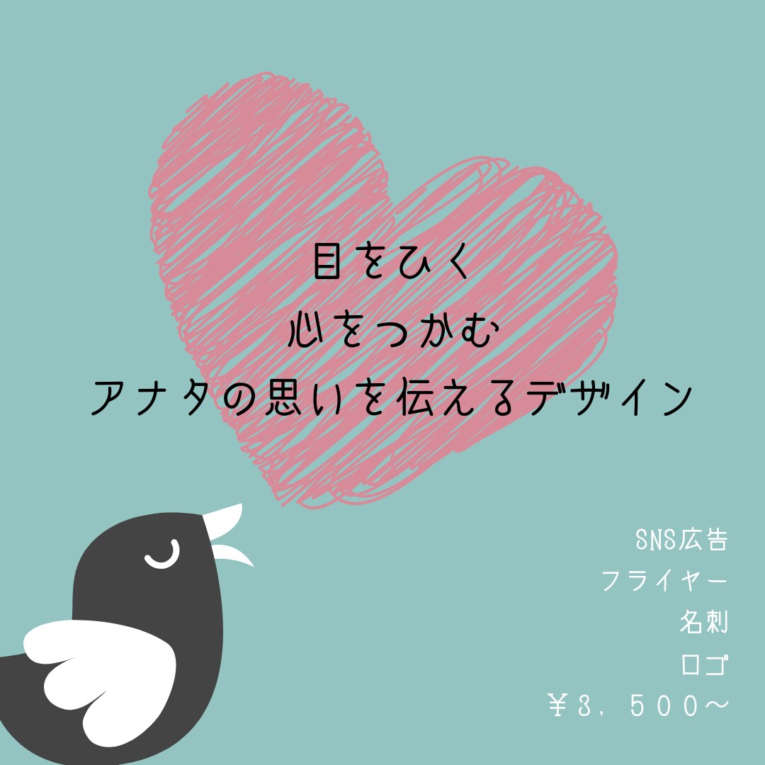 目をひく、心をつかむ、あなたの思いをデザインします もう一度見たくなる。飾りたくなる。目に残るデザイン。 イメージ1