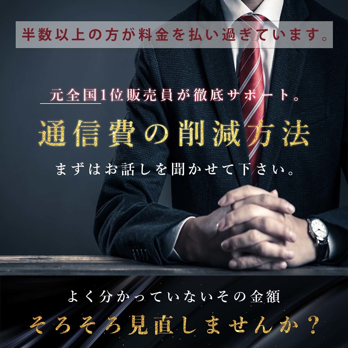 現役販売員が伝授！スマホ料金徹底的に削減します 全ての携帯会社で勤務したからこその徹底サポート イメージ1