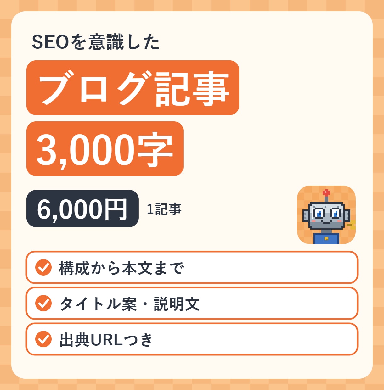 SEOを意識したブログ記事を書きます 構成から本文まで3,000字。調べた出典つき イメージ1