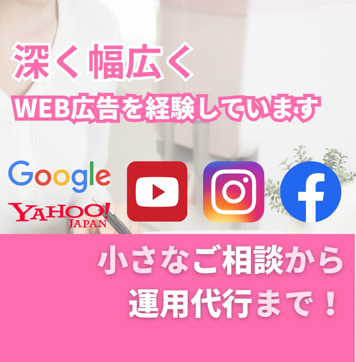 初心者必見★広告運用のプロが基礎から全て教えます 広告配信の管理や運用にお困りの方へ、基礎からレクチャーします イメージ1