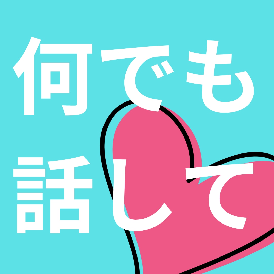 今話したい！聞いてほしい！あなたの心に寄り添います ストレス解消！嬉しい報告♡雑談からお悩みまで　心の打明け部屋 イメージ1
