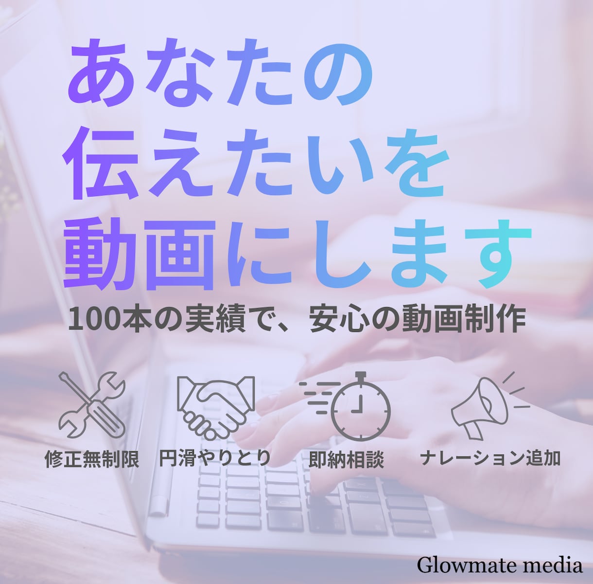 あなたの「伝えたい」を、心を込めて映像にします あなたのサービスを輝かせるお手伝い イメージ1