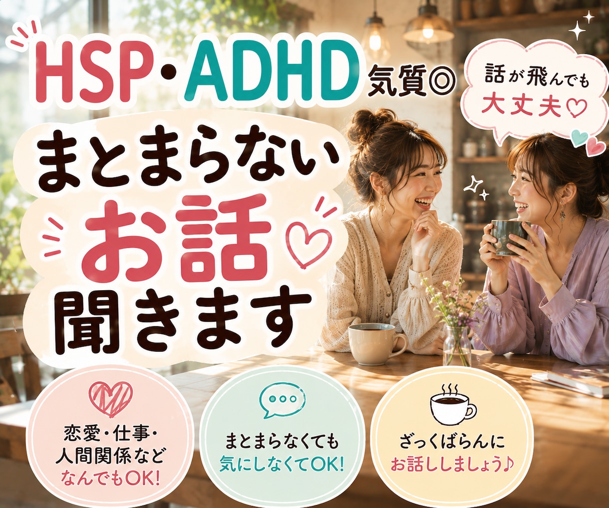 HSP・ADHD気質◎とことんお話聞きます 話が飛んでも大丈夫。頭の中いっぱい！を一度整理しませんか？ イメージ1