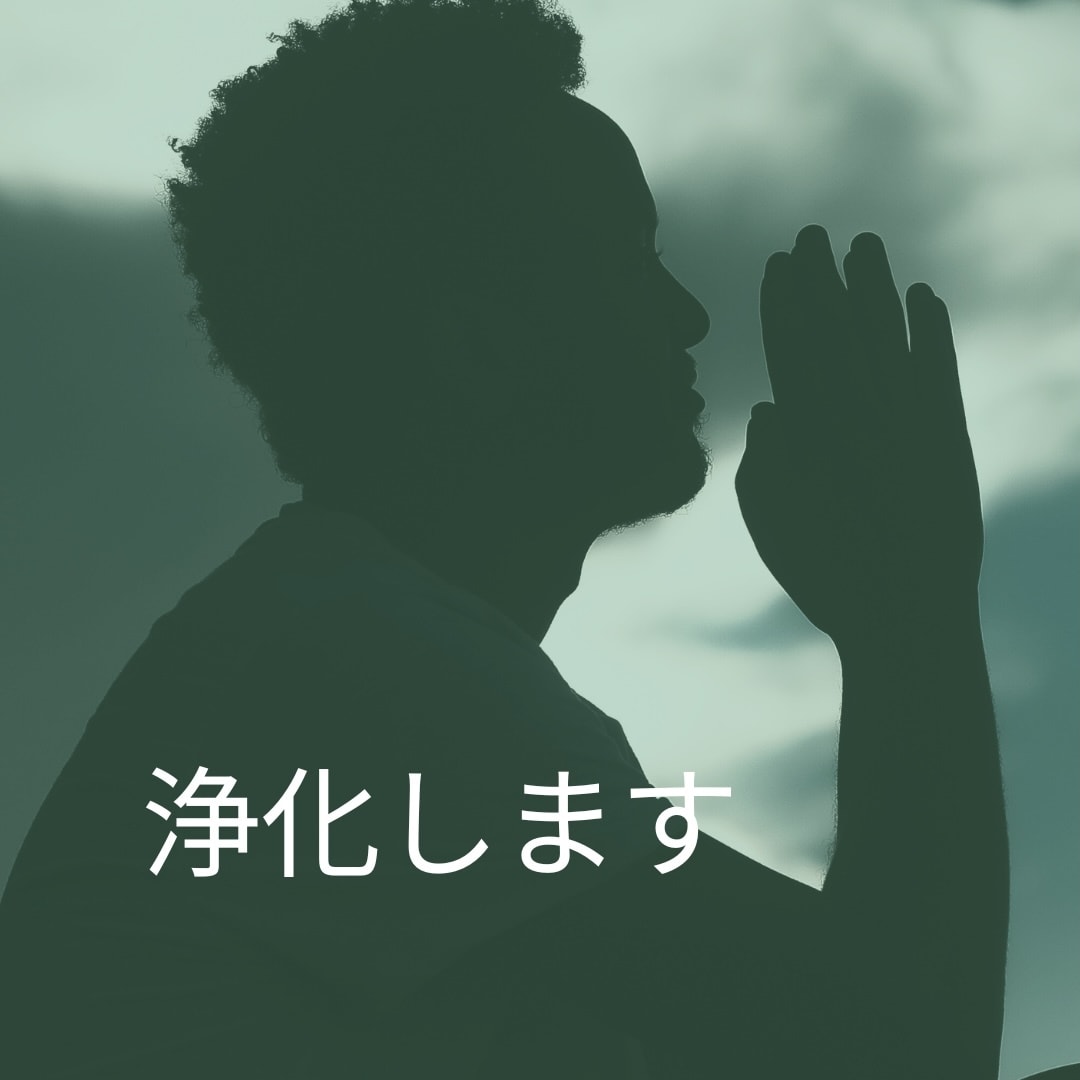 1日1名限定★あなたの心を浄化します 遠隔ヒーリングであなたの弱ったところをデトックスします イメージ1