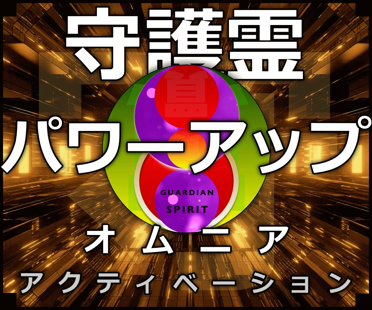 24時間の施術◆守護霊パワーアップヒーリングします 実績8600施術！ロシア超能力研究所の超能力者による施術です