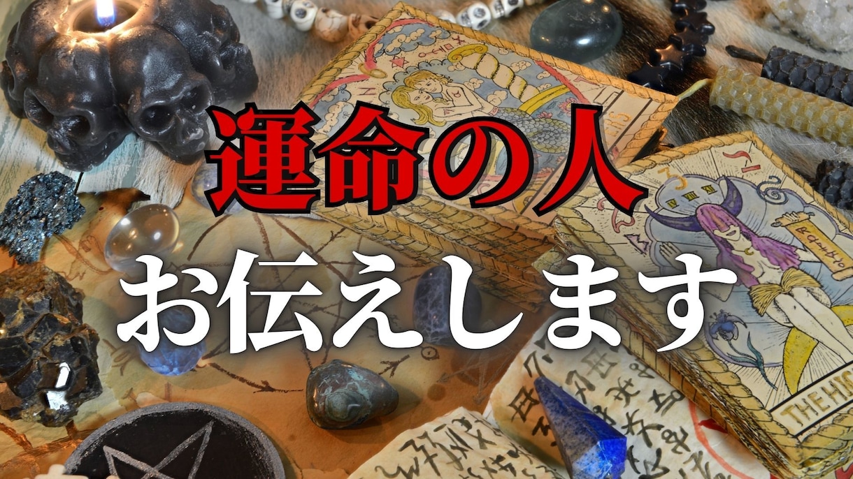気になる運命の人についてお伝えします 霊視とデッキを用いて運命の人の特徴や結ばれる時期など細密鑑定 イメージ1