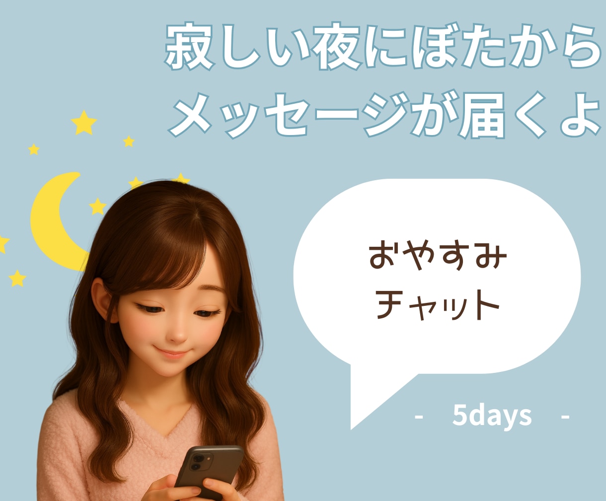 あなただけのおやすみメッセージ送ります 「今日もお疲れ様」ー夜の孤独に寄り添う、5日間のメッセージ イメージ1