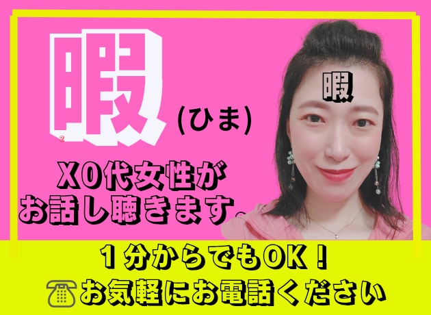 お気軽にお電話ください❤関西人女性がお暇共有します ☆サムネイル・ポートフォリオに☆あなただけのオリジナルソング イメージ1