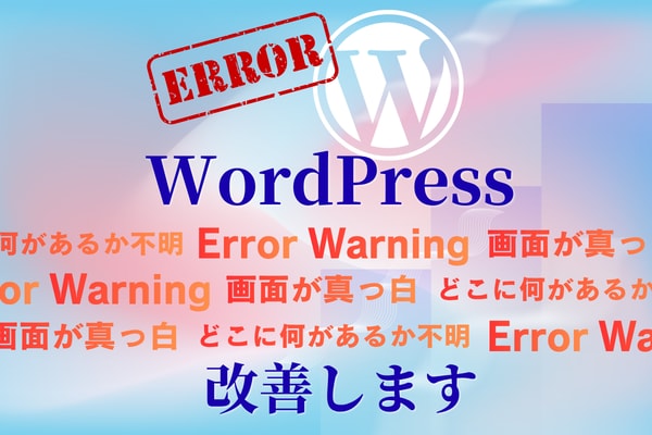 WordPressサイトの不具合解消します エラー、真っ白、直したいのにどこをさわればいいのかわからない イメージ1