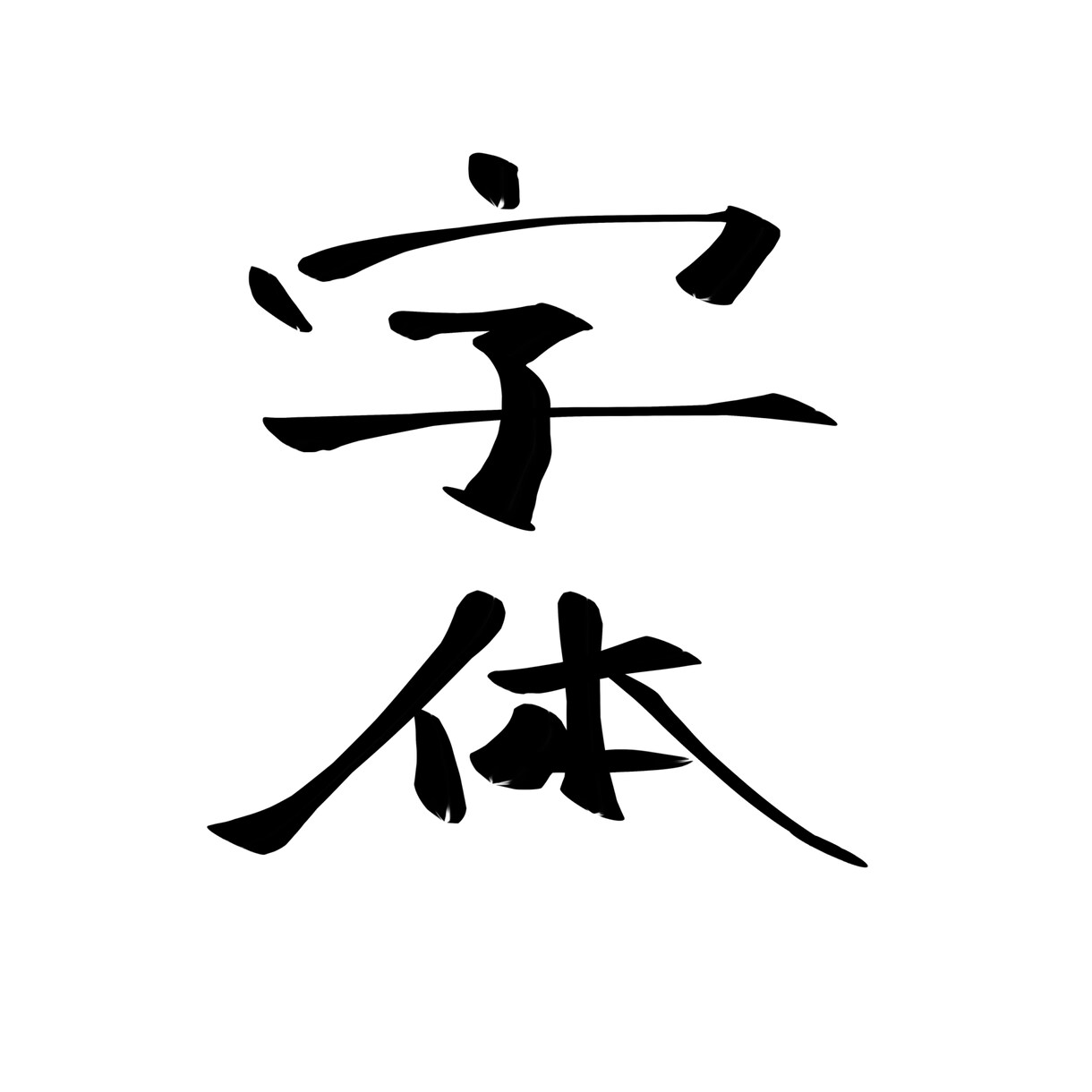 年賀状にもオススメ！シンプル手書き筆字書きます 商用OK！丸文字〜カッコいい系まで！ご使用用途はご自由に！ イメージ3