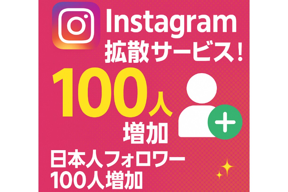 インスタ　【日本人フォロワー】100人～増やします 【即日返信対応】【30日減少補填保証・増加調整可】【高品質】 イメージ2