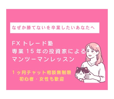 FXトレード塾｜専業16年目投資家がレッスンします 「なぜか勝てない」を卒業したいあなたへ イメージ1
