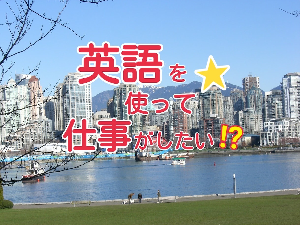 英語を使う仕事がしたい方の疑問、不安にお応えします 元OL・現英語コーチが英語の仕事をしていく秘訣をお伝えします イメージ1