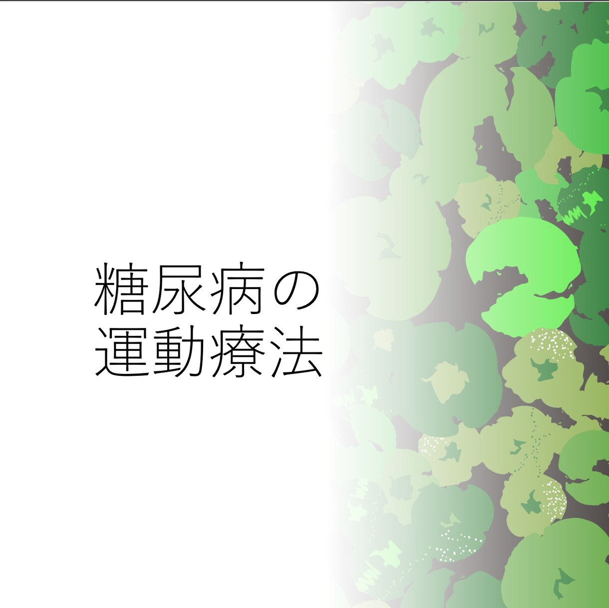 糖尿病の方の血糖値を下げる運動習慣をお伝えします 健康的な人生を良い運動習慣でサポートします イメージ1