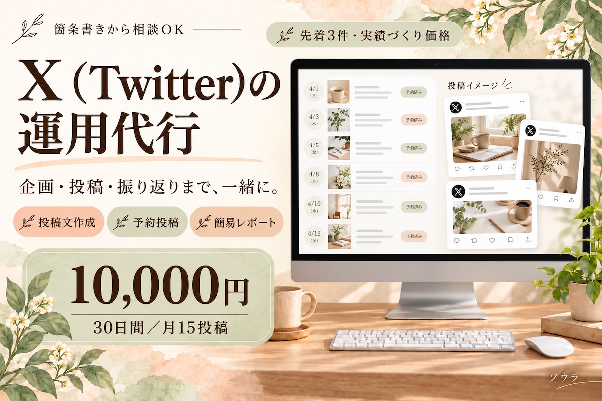 Xの企画・月15投稿・分析まで運用代行します 30日1万円｜投稿文・予約投稿・コメント返信 イメージ1