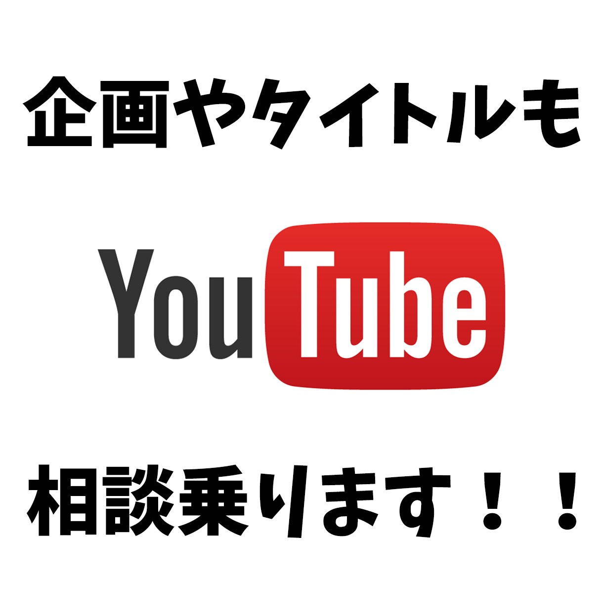 YouTube動画を丸投げでお作りします 動画編集はもちろん企画・タイトルなどのご相談も受け付けてます イメージ3