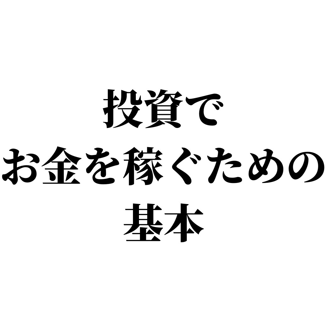 投資でお金を稼ぐための基本を教えます 投資で稼ぎ、退職後も経済的な心配をせずに自由に過ごす！ イメージ1