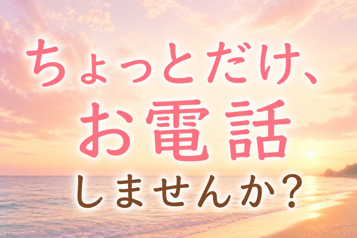 ちょっと５分だけ❣️話したい分だけお聞きします ベテランOLがあなたのお話伺います｜なんでも｜チョットでも♪ イメージ4