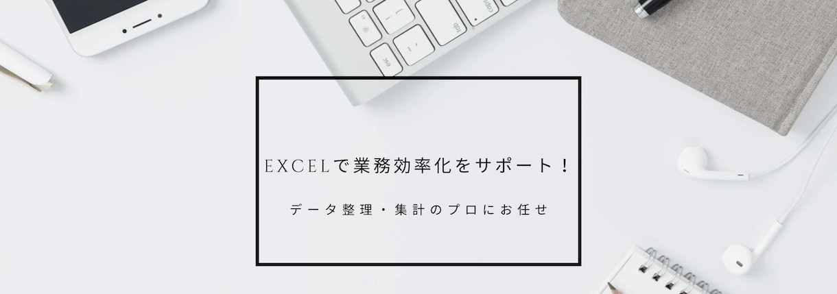 Excelでデータ整理・業務効率化をサポートします 効率的な作業環境を低単価、高品質で実現！ イメージ1