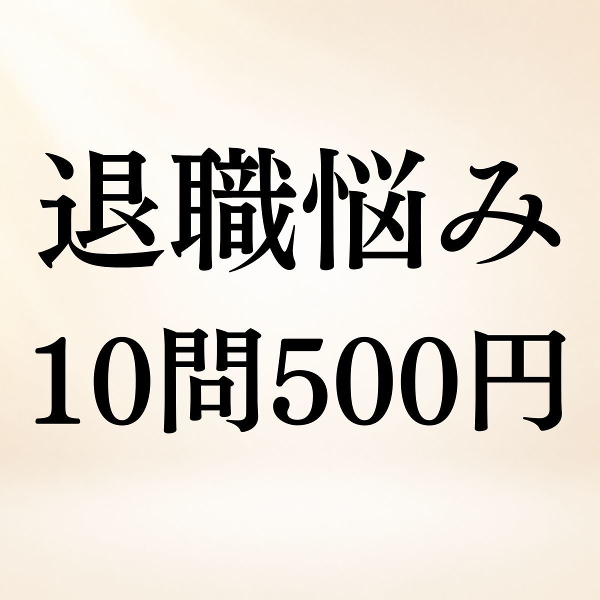 退職・転職のお悩み10問まで霊視鑑定します 辞める？残る？◆仕事の迷いを10問まで視ます イメージ1