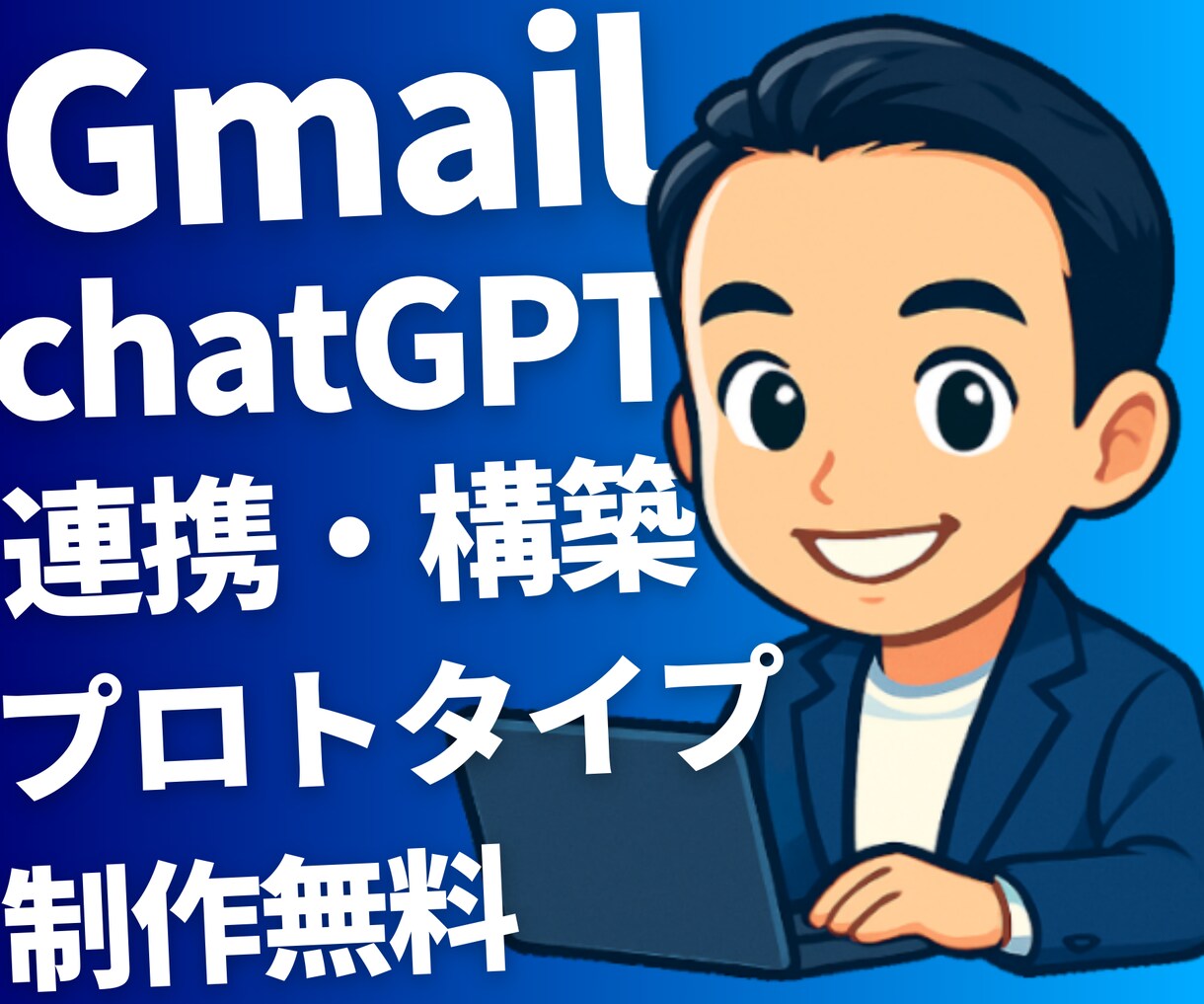 プロトタイプ制作無料｜GメールとAIを連携します Gmail自動化！プロトタイプ無料！ イメージ1