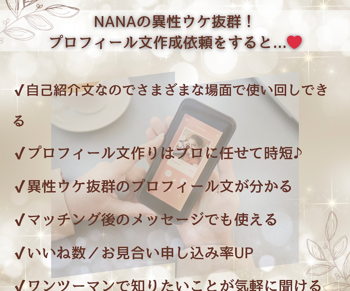 オーダーメイドでモテプロフィール文を作成します 【マッチングアプリ、結婚相談所を攻略済み】異性ウケGOOD！ イメージ6