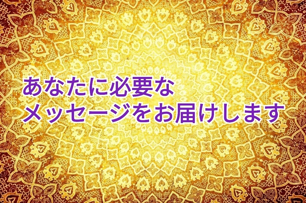カードリーディングをいたします 本当の人生を歩みたい方に今必要なメッセージをお届けします イメージ1