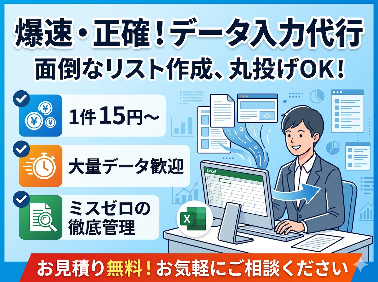 面倒なデータ入力・リスト作成を代行いたします 【1件15円〜】大量歓迎！正確なデータ入力・リスト作成 イメージ1
