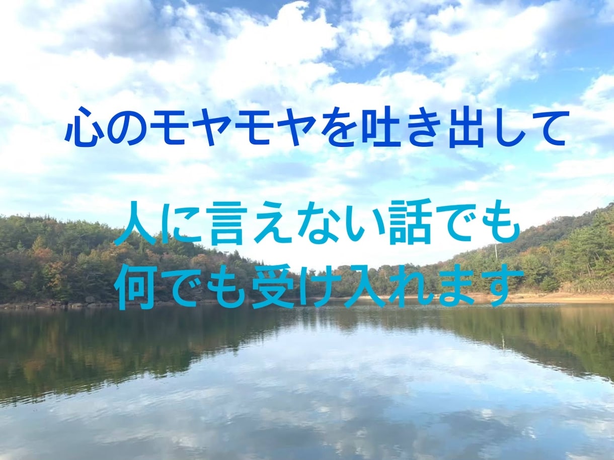 恋愛のお悩み相談、聞きます 心のモヤモヤを吐き出してラクになりませんか？ イメージ1