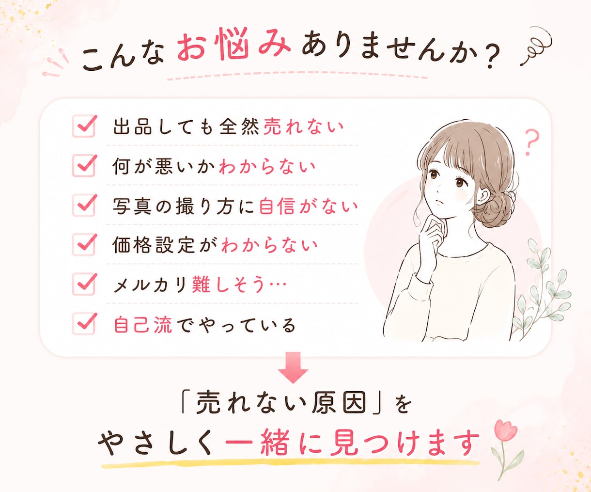 １週間チャットし放題！メルカリ添削します 元物販講師。300名以上添削経験で売れない原因を具体的に改善 イメージ5