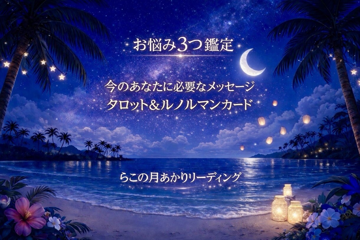タロット＆ルノルマンでお悩み3つを丁寧に占います 【お悩み3つ｜心を整えるリーディング】 イメージ1