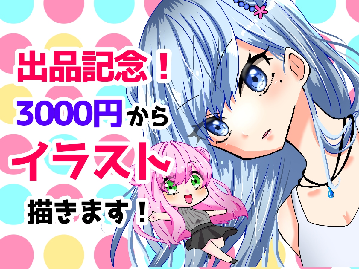 出品記念！可愛い人物の絵を描きます 販売件数100人突破！丁寧なやりとりで真心込めたイラストを イメージ1