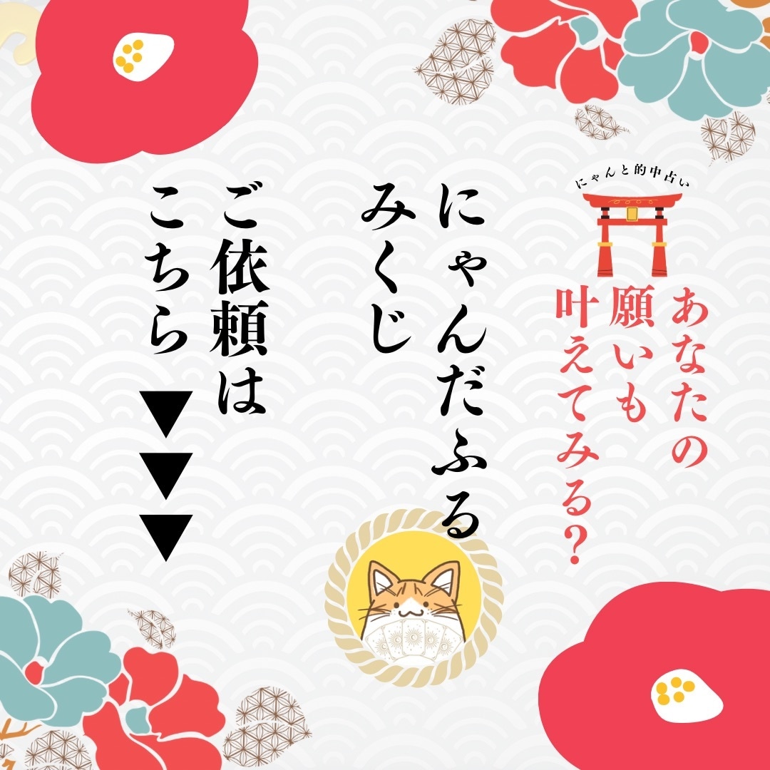 願望成就⭐︎にゃんだふるみくじで開運へ導きます 総実績100名さま限定◎1ヶ月先を照らす運命の本格鑑定！ イメージ10