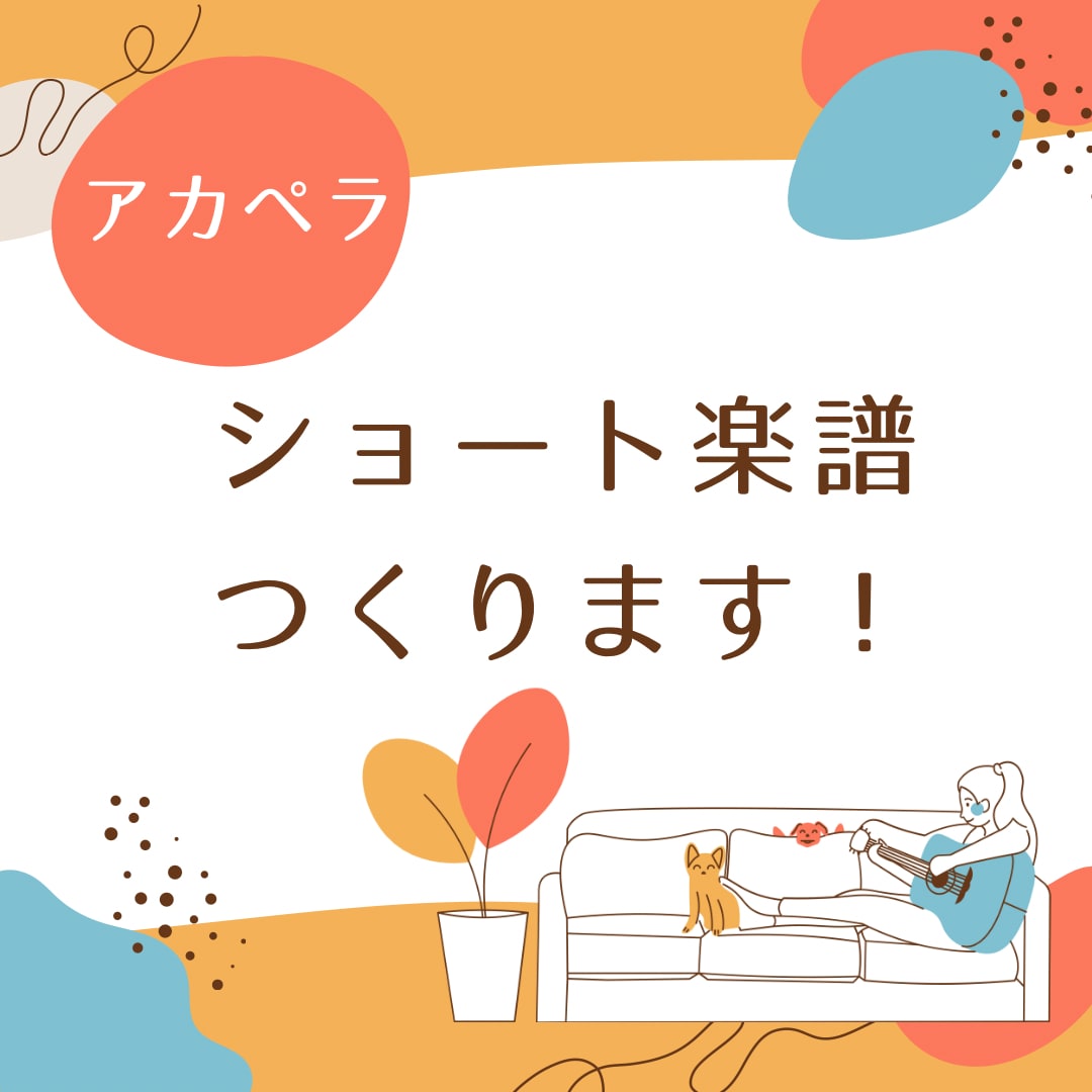 短いアカペラ楽譜をすぐつくります 【プロに提供の実績あり】2週間以内でのスピーディ提供！ イメージ1