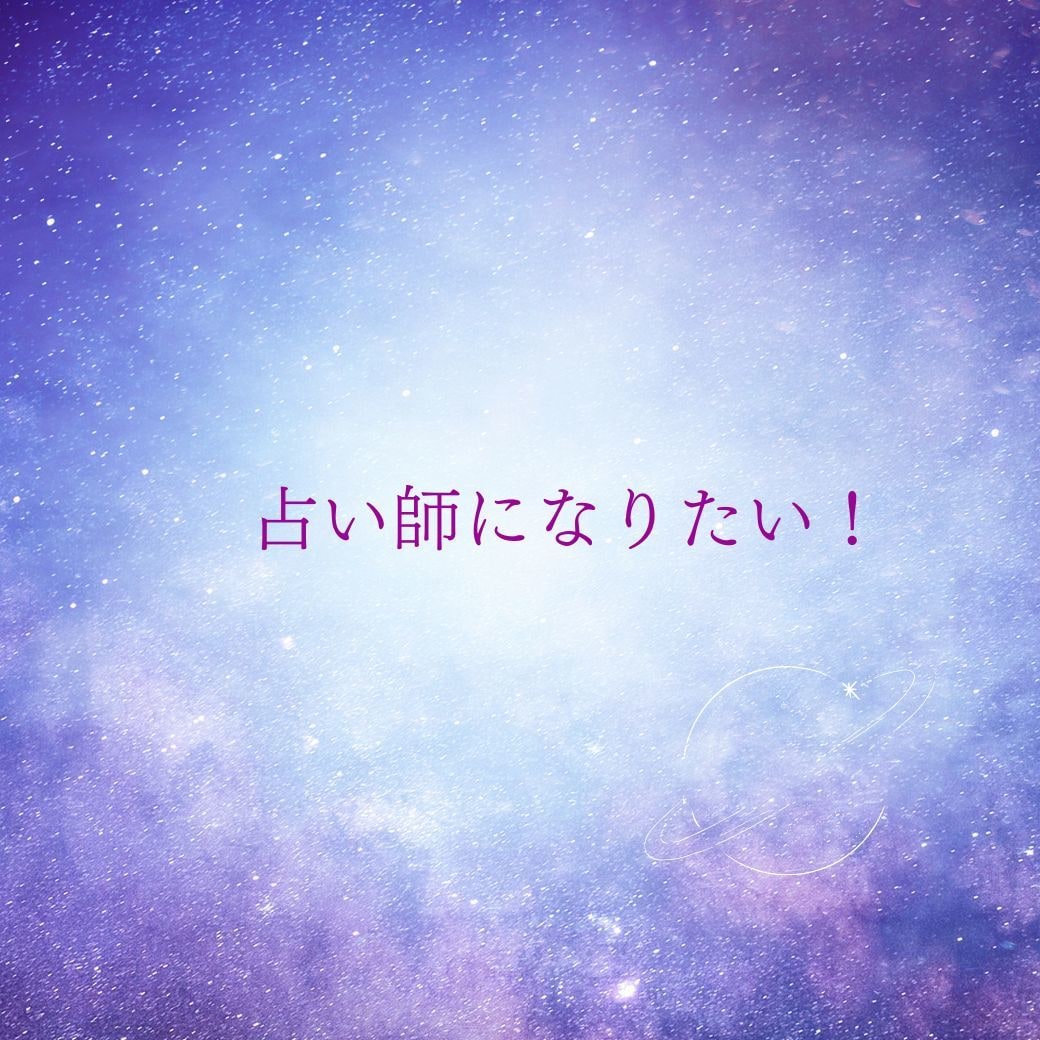 占い師になりたい方へ！あなたに合う占術がわかります 30分チャットし放題。占術選びの不安を解消し新しい自分になる イメージ2